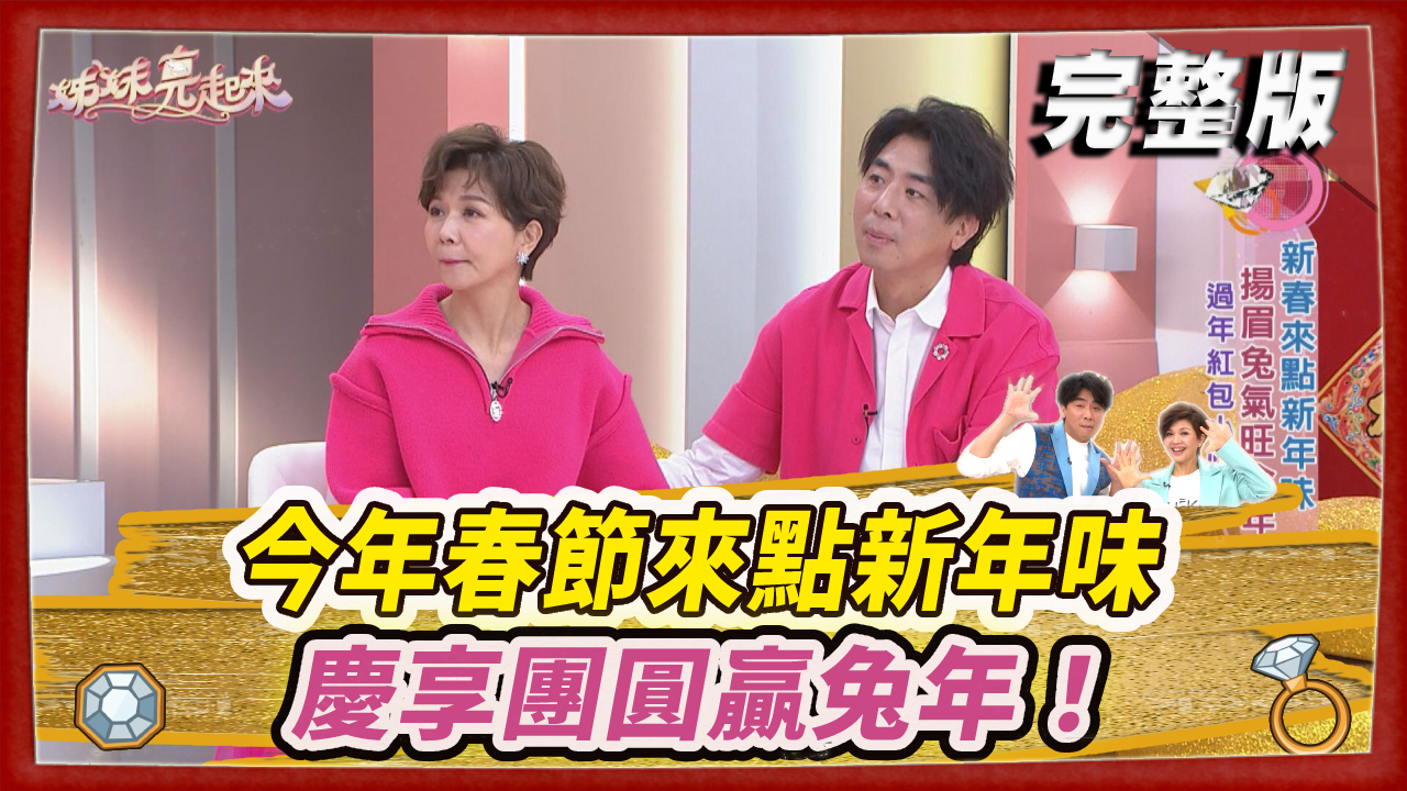 今年春節來點新年味 慶享團圓贏兔年！